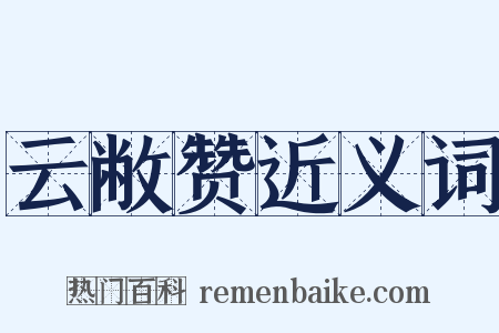 云敝赞近义词是什么意思的图片